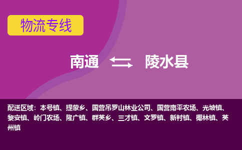 南通到陵水县物流专线,南通到陵水县货运,南通到陵水县物流公司