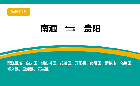 南通到贵阳物流专线,南通到贵阳货运,南通到贵阳物流公司