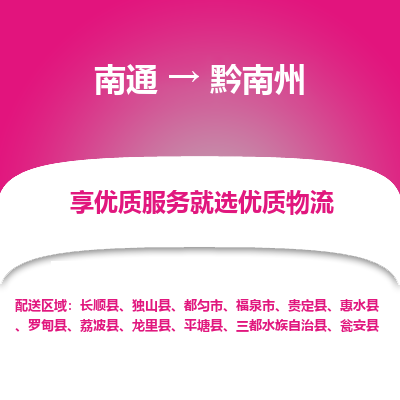 南通到黔南州物流专线,南通到黔南州货运,南通到黔南州物流公司