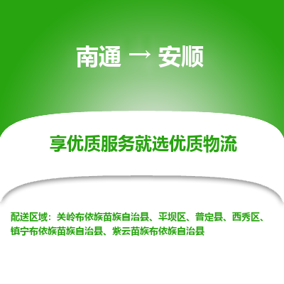 南通到安顺物流专线,南通到安顺货运,南通到安顺物流公司