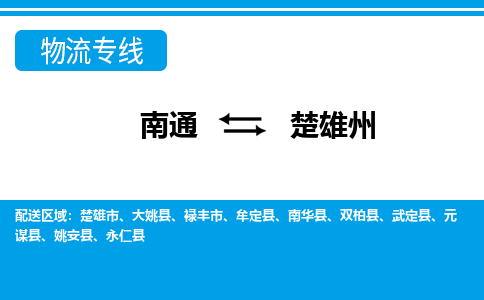 南通到楚雄州物流专线,南通到楚雄州货运,南通到楚雄州物流公司