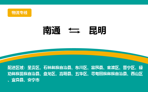 南通到昆明物流专线,南通到昆明货运,南通到昆明物流公司