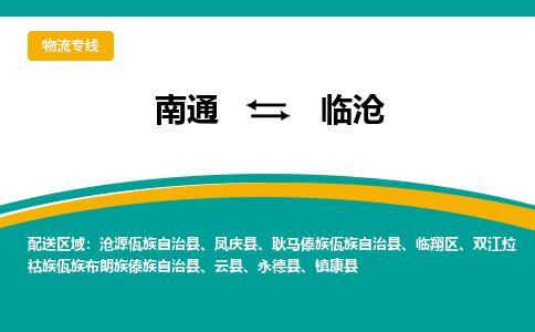 南通到临沧物流专线,南通到临沧货运,南通到临沧物流公司