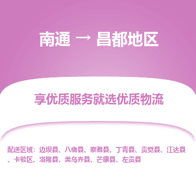 南通到昌都地区物流专线,南通到昌都地区货运,南通到昌都地区物流公司