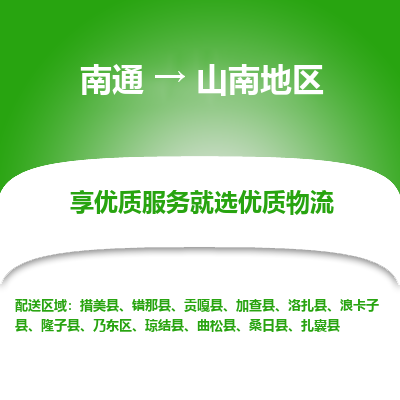 南通到山南地区物流专线,南通到山南地区货运,南通到山南地区物流公司