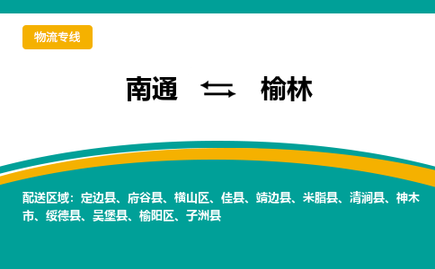 南通到榆林物流专线,南通到榆林货运,南通到榆林物流公司