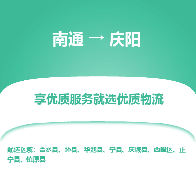 南通到庆阳物流专线,南通到庆阳货运,南通到庆阳物流公司