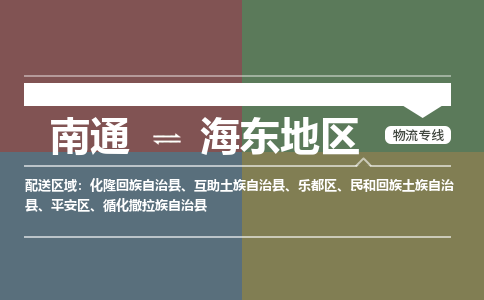 南通到海东地区物流专线,南通到海东地区货运,南通到海东地区物流公司