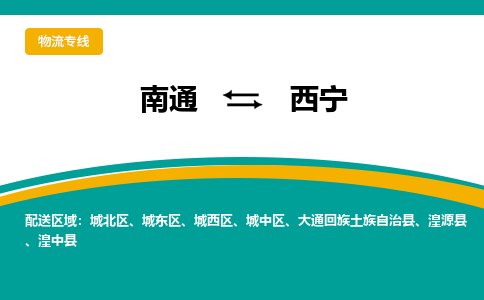 南通到西宁物流专线,南通到西宁货运,南通到西宁物流公司