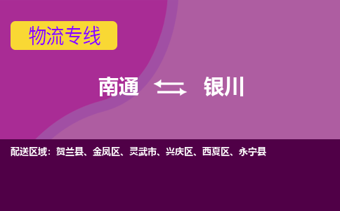 南通到银川物流专线,南通到银川货运,南通到银川物流公司