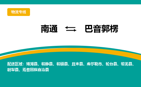 南通到巴音郭楞物流专线,南通到巴音郭楞货运,南通到巴音郭楞物流公司