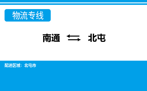 南通到北屯物流专线,南通到北屯货运,南通到北屯物流公司