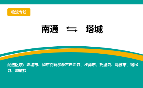 南通到塔城物流专线,南通到塔城货运,南通到塔城物流公司