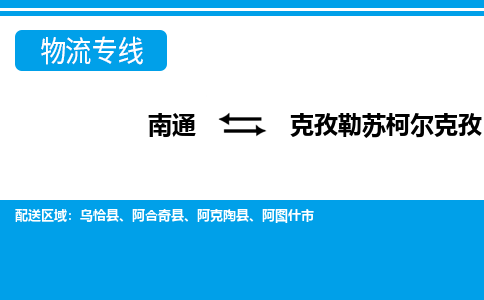 南通到克孜勒苏柯尔克孜物流专线,南通到克孜勒苏柯尔克孜货运,南通到克孜勒苏柯尔克孜物流公司