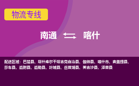 南通到喀什物流专线,南通到喀什货运,南通到喀什物流公司