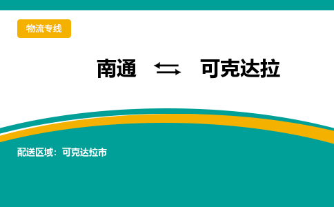 南通到可克达拉物流专线,南通到可克达拉货运,南通到可克达拉物流公司