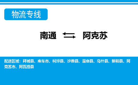 南通到阿克苏物流专线,南通到阿克苏货运,南通到阿克苏物流公司