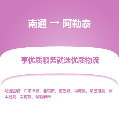 南通到阿勒泰物流专线,南通到阿勒泰货运,南通到阿勒泰物流公司