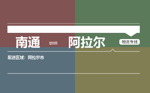 南通到阿拉尔物流专线,南通到阿拉尔货运,南通到阿拉尔物流公司