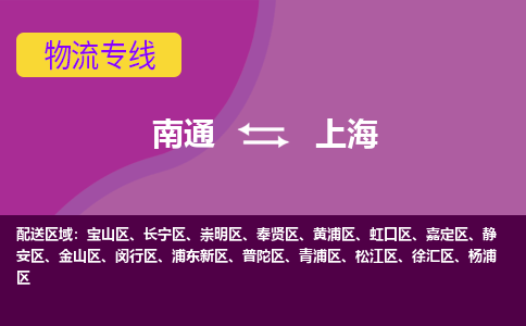 南通到上海物流专线,南通到上海货运,南通到上海物流公司