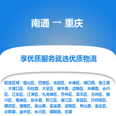 南通到重庆物流专线,南通到重庆货运,南通到重庆物流公司