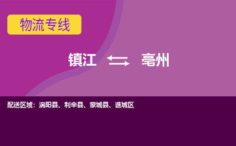 镇江到亳州物流专线-镇江到亳州物流公司