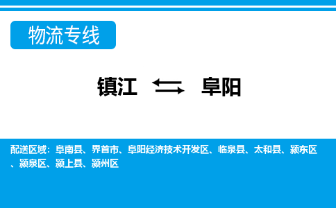 镇江到阜阳物流专线-镇江到阜阳物流公司