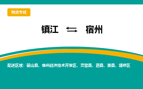 镇江到宿州物流专线-镇江到宿州物流公司