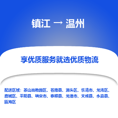 镇江到温州物流专线-镇江到温州物流公司