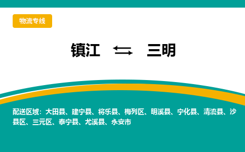 镇江到三明物流专线-镇江到三明物流公司