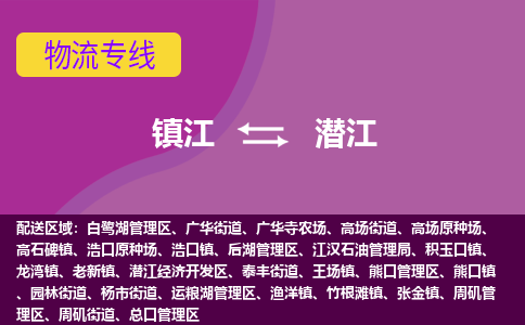 镇江到潜江物流专线-镇江到潜江物流公司