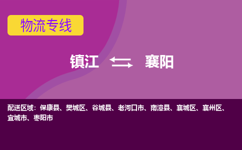 镇江到襄阳物流专线-镇江到襄阳物流公司