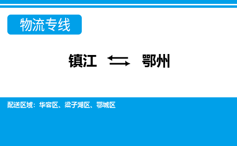 镇江到鄂州物流专线-镇江到鄂州物流公司