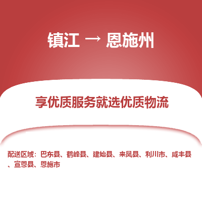 镇江到恩施州物流专线-镇江到恩施州物流公司