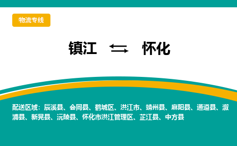 镇江到怀化物流专线-镇江到怀化物流公司