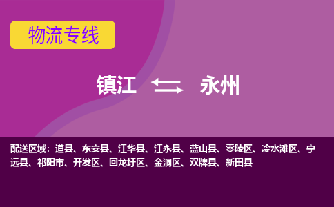 镇江到永州物流专线-镇江到永州物流公司