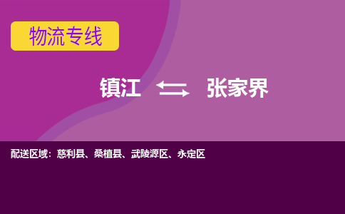 镇江到张家界物流专线-镇江到张家界物流公司