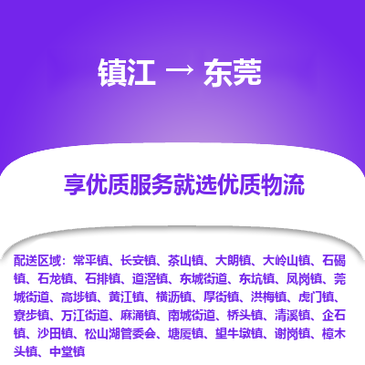 镇江到东莞物流专线-镇江到东莞物流公司