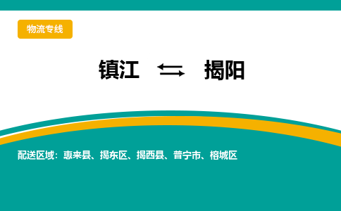 镇江到揭阳物流专线-镇江到揭阳物流公司