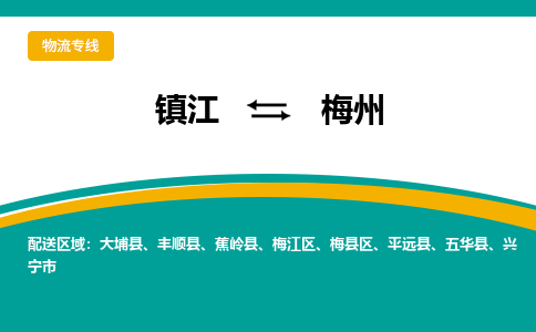 镇江到梅州物流专线-镇江到梅州物流公司