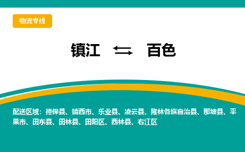 镇江到百色物流专线-镇江到百色物流公司