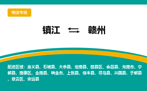 镇江到赣州物流专线-镇江到赣州物流公司