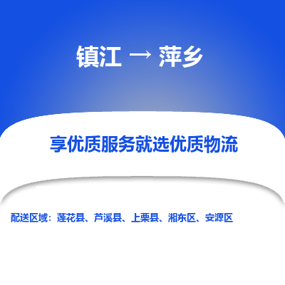 镇江到萍乡物流专线-镇江到萍乡物流公司