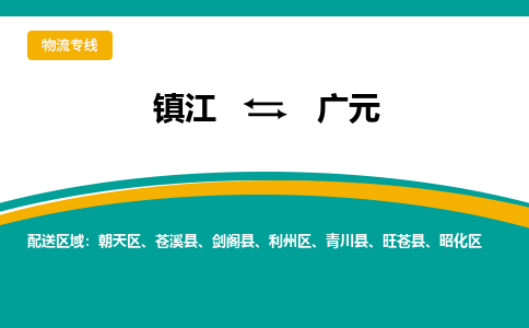 镇江到广元物流专线-镇江到广元物流公司