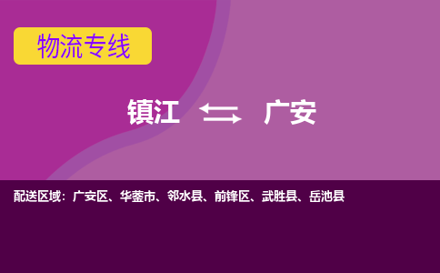 镇江到广安物流专线-镇江到广安物流公司