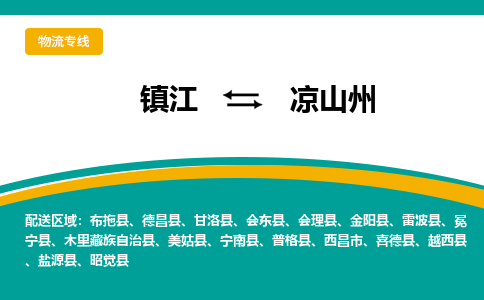 镇江到凉山州物流专线-镇江到凉山州物流公司