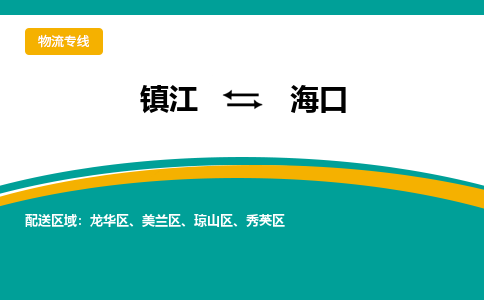 镇江到海口物流专线-镇江到海口物流公司