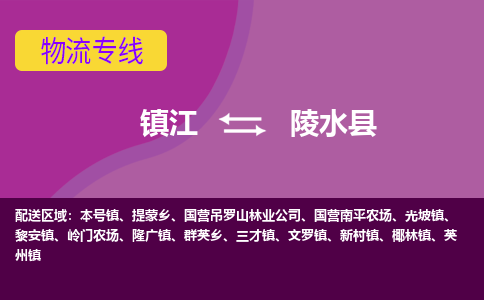 镇江到陵水县物流专线-镇江到陵水县物流公司