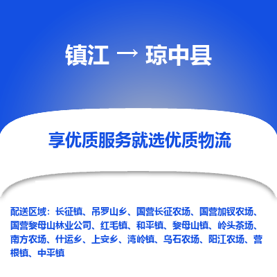 镇江到琼中县物流专线-镇江到琼中县物流公司