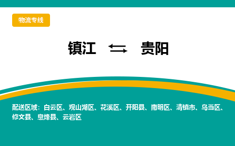 镇江到贵阳物流专线-镇江到贵阳物流公司